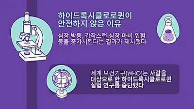 하이드록시클로로퀸 코로나19 임상 중단 “치료 도움 안 돼”