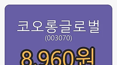 10일 코오롱글로벌마감가 8,960원, 1.70퍼센트 등락..