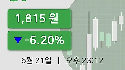 국내주식마감GV 21일 1,815원 마감...