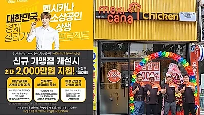 치킨전문점 ‘멕시카나치킨’ 최대 20억 지원사격! 위기 속 소상공인 돕는다