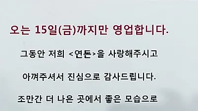 포방터 돈까스 '빠른 시일내에 다시 찾아뵐 것' 영업 종료 '거론되는 지역'은?