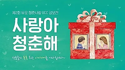 결혼정보회사 듀오, 제2회 청춘 사랑 UCC 공모전 접수 예정