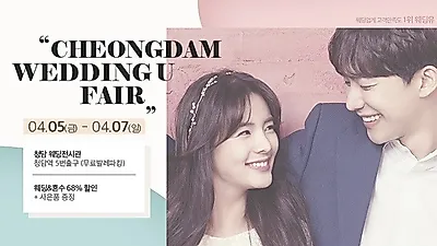 '웨딩유' 2019 웨딩박람회 개최 4월 5일(금) ~ 4월 7일(일) 다양한 사은품 증정 및 할인 제공