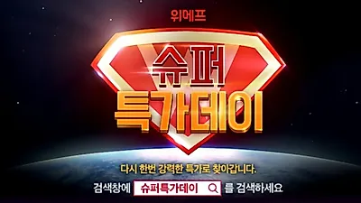 위메프 슈퍼특가데이부터 티몬데이까지.. 에버랜드 1+1 파격할인, 오늘 단 두시간만! 2차 할인 몇시?