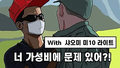 ‘너 가성비 문제있어?’, 샤오미가 쏘아 올린 작은 공