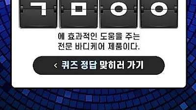 바디픽셀 머슬건, 캐시슬라이드 초성퀴즈 등장, '정답자 즉시 100캐쉬 적립'