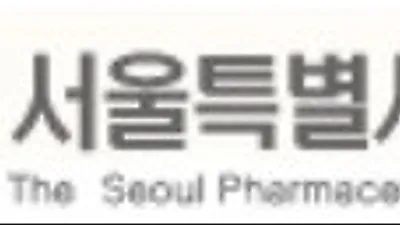서울시약, 여름철 맞춤형 동물약 강좌 17일 개최
