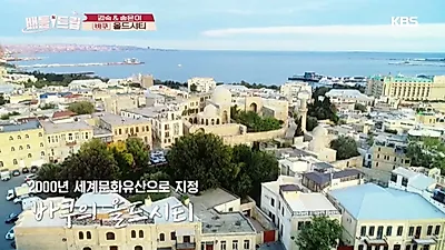 아제르바이잔 어디? 랜드마크 등 여행 정보, 수도 바쿠 '눈길'