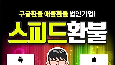 구글 환불, 애플 환불 전문 '스피드환불' 사용한 모바일 게임 아이템까지 환불을 받을 수 있어
