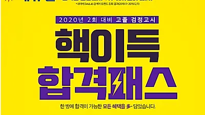에듀윌, 검정고시 합격 혜택 가득 담은 ‘핵이득 합격패스’ 선보여