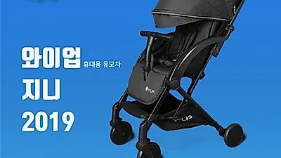 기내반입 휴대용 유모차 와이업 지니 2019 2차 완판, 3차 예약판매 진행 중
