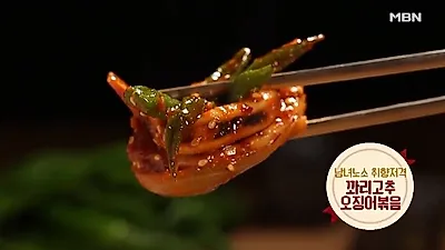 매콤한 맛의 오징어꽈리고추볶음, 알토란꽈리고추오징어볶음 비법은?