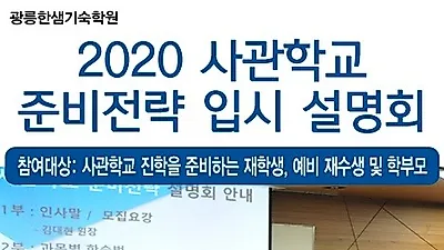 2020 육·해·공군사관학교,국간사 준비전략 광릉한샘기숙학원 입시설명회 개최