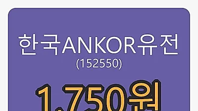 한국ANKOR유전마감가 1,750원,