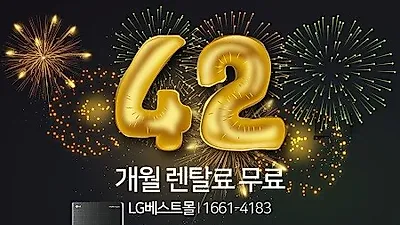 LG렌탈베스트몰, LG퓨리케어 정수기렌탈, 공기청정기렌탈, LG안마의자렌탈 등 렌탈료 최대 42개월 무료이벤트