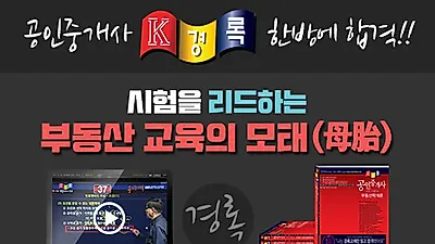 경록, 출제위원 출신들이 만든 공인중개사 족집게 콘텐츠 제공