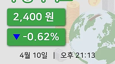 국내주식마감우정바이오 10일 2,400원 장 마쳐...