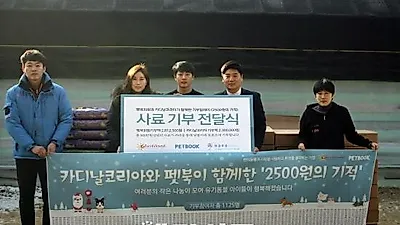 펫북·카디날코리아, '2500원의 기적 기부릴레이' 달봉이네보호소에 사료전달