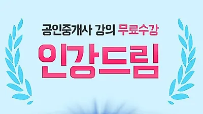 인강드림, 제31회 공인중개사 시험 접수 안내 및 전 강좌 무료 제공