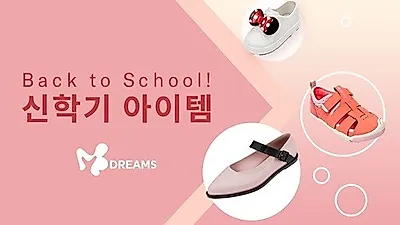 엠드림즈몰, 신학기 시즌 맞아 슈즈선물 특별전 진행