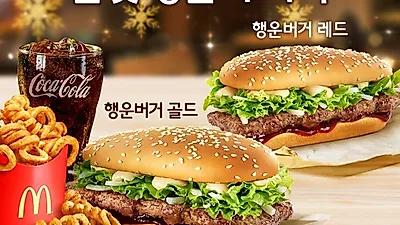 맥도날드 12월 행사 "하루종일 4900원"…2019 신메뉴 출시 '행운버거' 후기는?