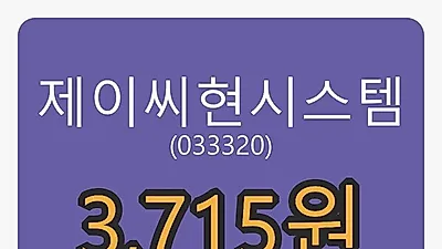 제이씨현시스템 5일 마감가 3,715원 전일비 -9.72퍼센트등락..