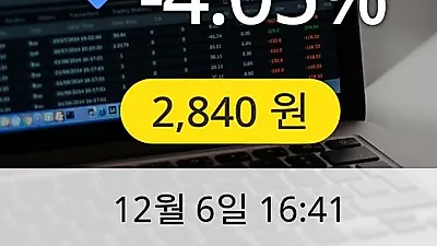 SKC 솔믹스 6일 2,840원 마감보고