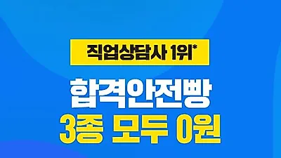 에듀윌, 직업상담사 시험 대비 ‘합격안전빵’ 특강 3종 무료 공개