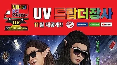 영상 콘텐츠 전문 제작사 프리콩, 신개념 커머스 웹예능 'UV 얼마까지 보고오셨어요?' 제작