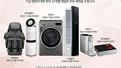 LG전자렌탈코리아, 전기레인지 6개월 무료 및 LG퓨리케어 정수기 렌탈, 엘지 공기청정기 렌탈 등 최대 32개월 무료