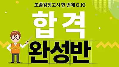 EBS검정고시 검스타트, 초졸 검정고시 '합격완성반' 본격 론칭