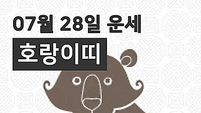 [28일 7월 맞이오늘의운세]호랑이(寅)띠 오늘의 운세는?