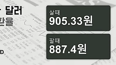 26일 캐나다 달러 살때 905.33원, 팔때 887.4원 ▼-0.02%감소