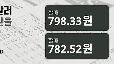 4일 호주 달러 살때 798.33원, 팔때 782.52원 ▲2.86%상승