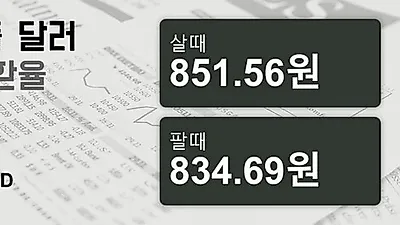 15일 싱가폴 달러 살때 851.56원, 팔때 834.69원 ▲0.37%상승