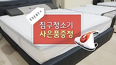 침대매트리스 고르는법 - LMG 씰리, 템퍼 등 수입매트리스 할인+청소기 증정