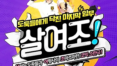 추워진 가을, 코믹연극 '살여조'로 따뜻하고 행복한 시간을 갖다