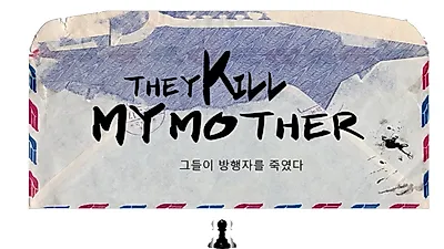 ‘그들이 방행자를 죽였다’ 개봉… 피해자 아들이 만든 실화 다큐멘터리