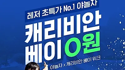 야놀자, 4월 13~19일 '캐리비안베이위크' 연다