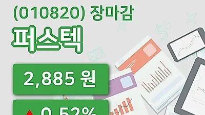 국내주식마감퍼스텍 9일 2,885원 장종료