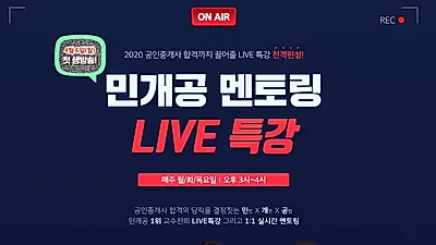 랜드프로, 공인중개사 자격증 시험대비 ‘민.개.공’라이브 특강 실시