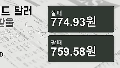 5일 뉴질랜드 달러 살때 774.93원, 팔때 759.58원 ▼-0.39%감소