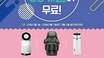 LG전자렌탈 베스트렌탈샵, LG 정수기렌탈 6개월 면제 LG 공기청정기 렌탈, 건조기 렌탈 등 8월 여름휴가 맞아 렌탈료 면제 이벤트 안내
