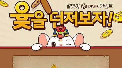 케이디스크, 설맞이 윷놀이 경품 이벤트 진행
