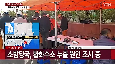 [☞핫키워드]부산 폐수처리업체 황화수소 가스 누출 '폭발 목격자 진술' 황화수소 중독 증상 끔찍