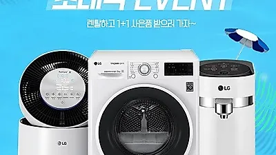 엘지렌탈프라자, LG 퓨리케어 엘지정수기 렌탈, 공기청정기 렌탈, 전자레인지 렌탈 등 합리적 '6월 무료 프로모션' 막바지