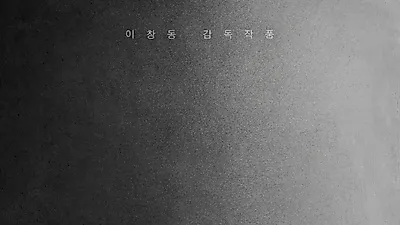 [영화순위] 관객수 1위 어벤져스3 대적할 개봉예정영화 '버닝', 줄거리로 칸영화제 정복 가능할까? (버닝 개봉일 D-1)