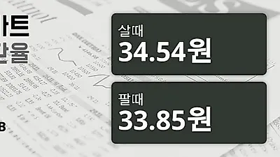 11일 태국 바트 살때 34.54원, 팔때 33.85원 ▲0.35%상승