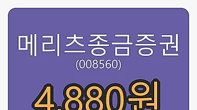 메리츠종금증권 9일 마감가 4,880원, 0.93프로 등락..