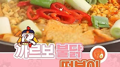 까르보 불닭볶음면에 이어 불닭떡볶이 출시로 난리난 매운 음식 매니아들! 삼양식품 매운 소스는?